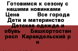 Готовимся к сезону с нашими новинками!  › Цена ­ 160 - Все города Дети и материнство » Детская одежда и обувь   . Башкортостан респ.,Караидельский р-н